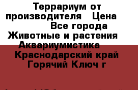 Террариум от производителя › Цена ­ 8 800 - Все города Животные и растения » Аквариумистика   . Краснодарский край,Горячий Ключ г.